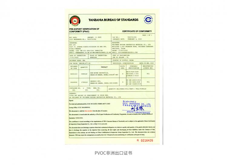 PVOC非洲出口证书
